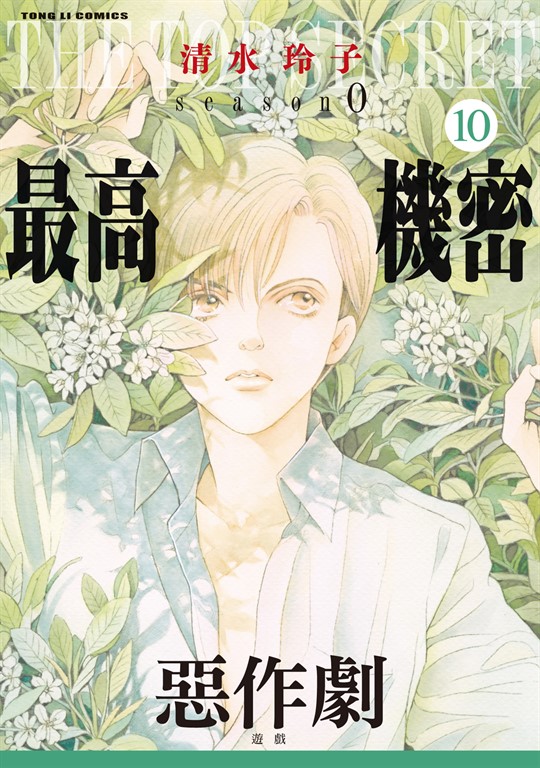 最高機密 season 0 (10) (電子書)
