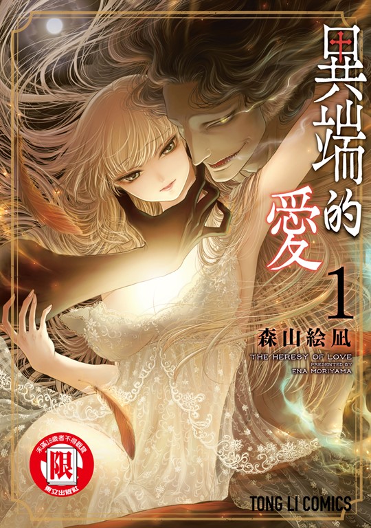 異端的愛 (1) (電子書)