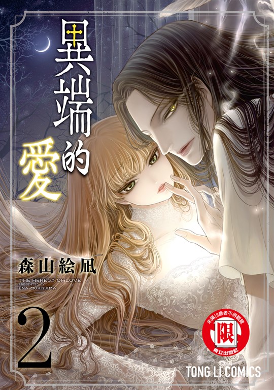 異端的愛 (2) (電子書)