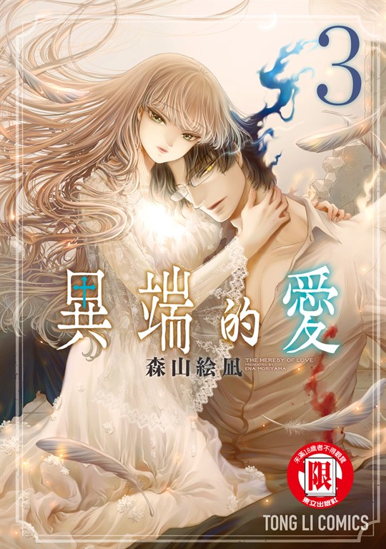 異端的愛 (3) (電子書)