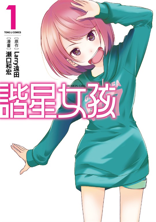 諧星女孩 (1) (電子書)