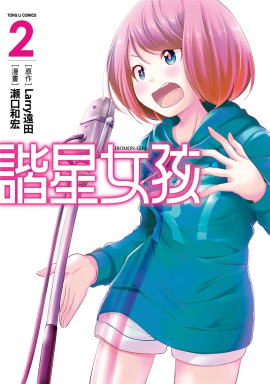 諧星女孩 (2) (電子書)