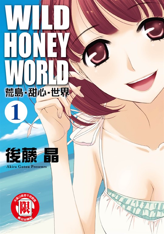 WILD‧HONEY‧WORLD荒島‧甜心‧世界 (1) (電子書)
