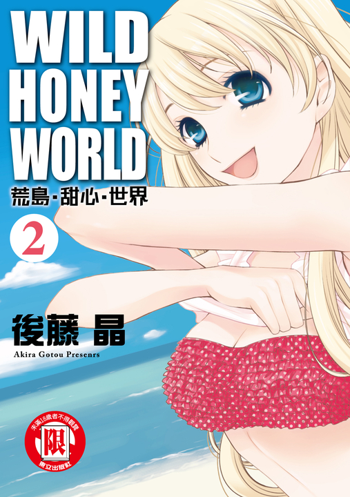 WILD‧HONEY‧WORLD荒島‧甜心‧世界 (2) (電子書)