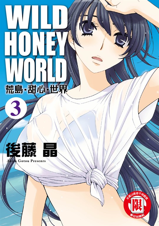 WILD‧HONEY‧WORLD荒島‧甜心‧世界 (3) (電子書)
