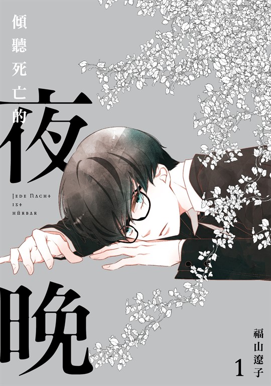 傾聽死亡的夜晚 (1) (電子書)