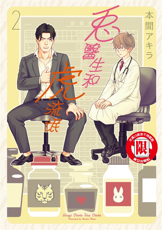 兔醫生和虎流氓 (2) (電子書)