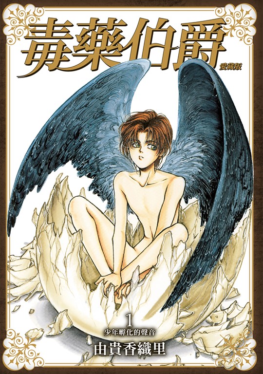 毒藥伯爵 愛藏版 (1) (電子書) 由貴香織里