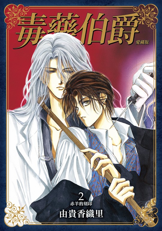 毒藥伯爵 愛藏版 (2) (電子書)