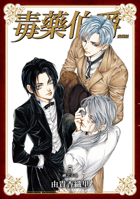 毒藥伯爵 愛藏版 (5) (電子書)