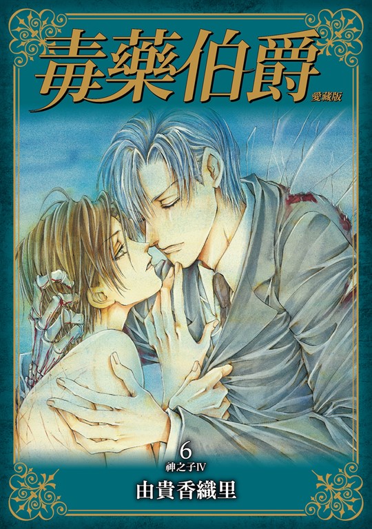 毒藥伯爵 愛藏版 (6) (電子書)