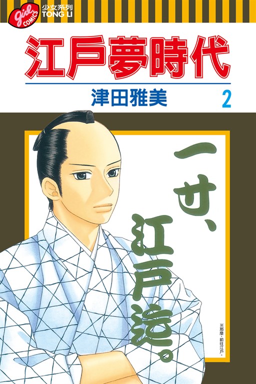 江戶夢時代 (2) (電子書)