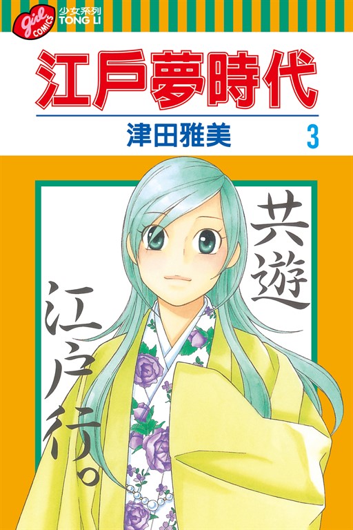 江戶夢時代 (3) (電子書)