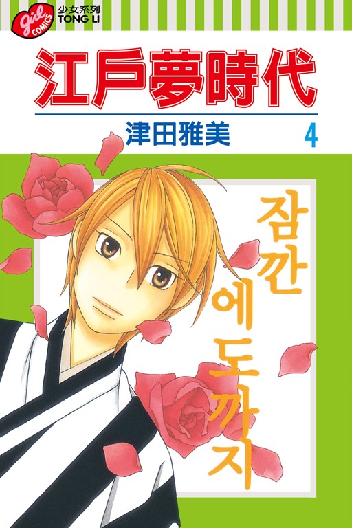 江戶夢時代 (4) (電子書)