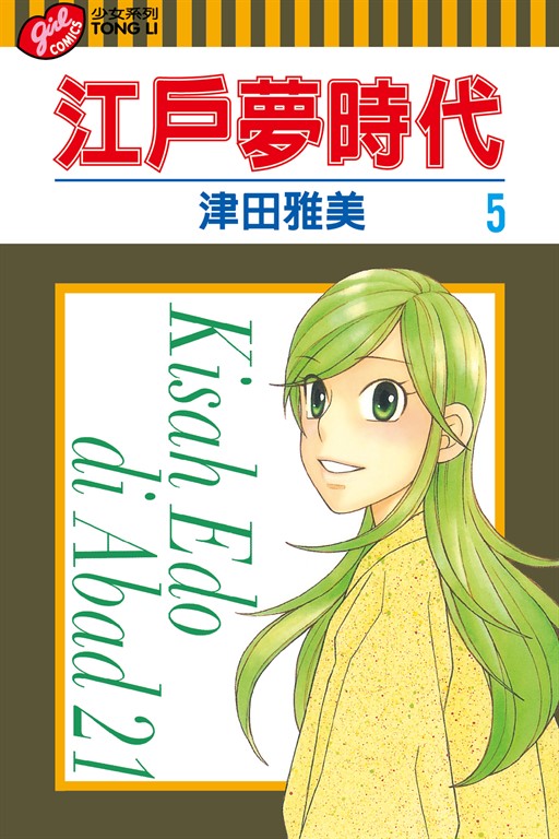 江戶夢時代 (5) (電子書)