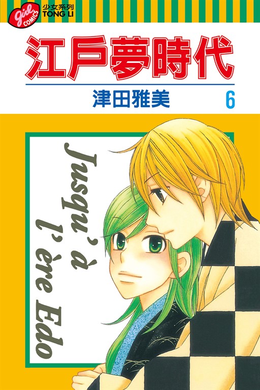 江戶夢時代 (6) (電子書)