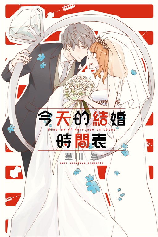 今天的結婚時間表 (全) (電子書)