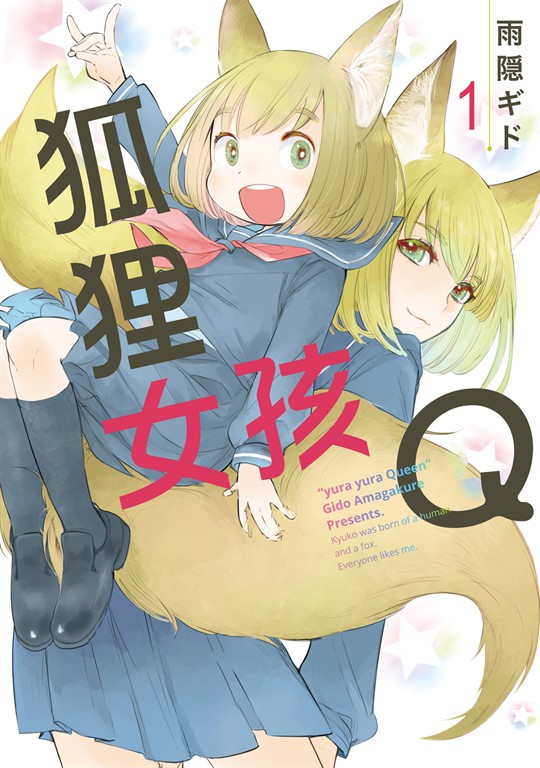狐狸女孩Q (1) (電子書)