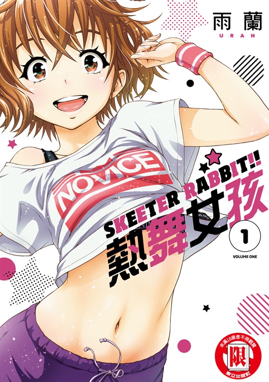 SKEETER RABBIT!!熱舞女孩 (1) (電子書)