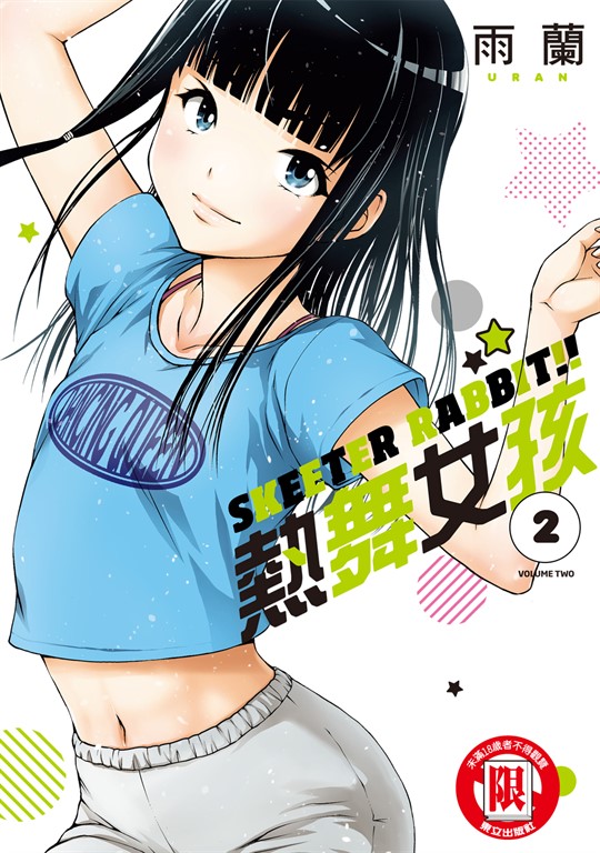 SKEETER RABBIT!!熱舞女孩 (2) (電子書)