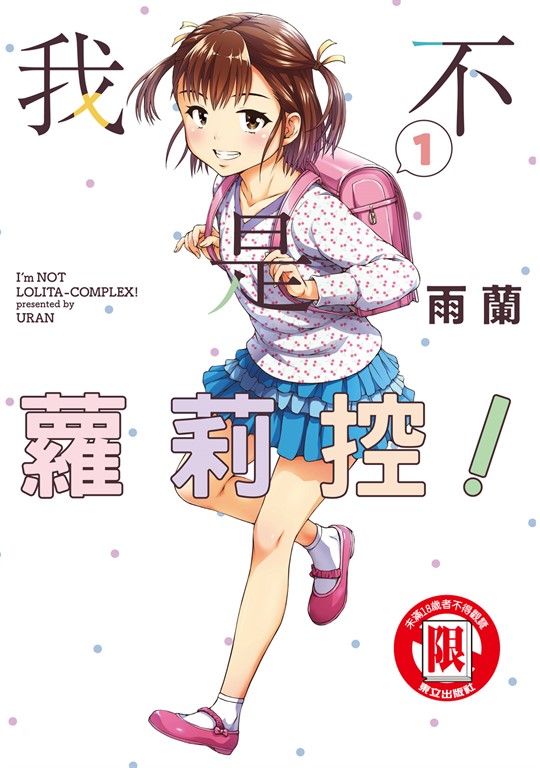 我不是蘿莉控! (1) (電子書)