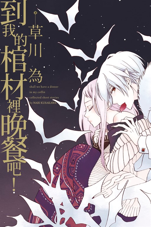 到我的棺材裡晚餐吧! (全) (電子書)