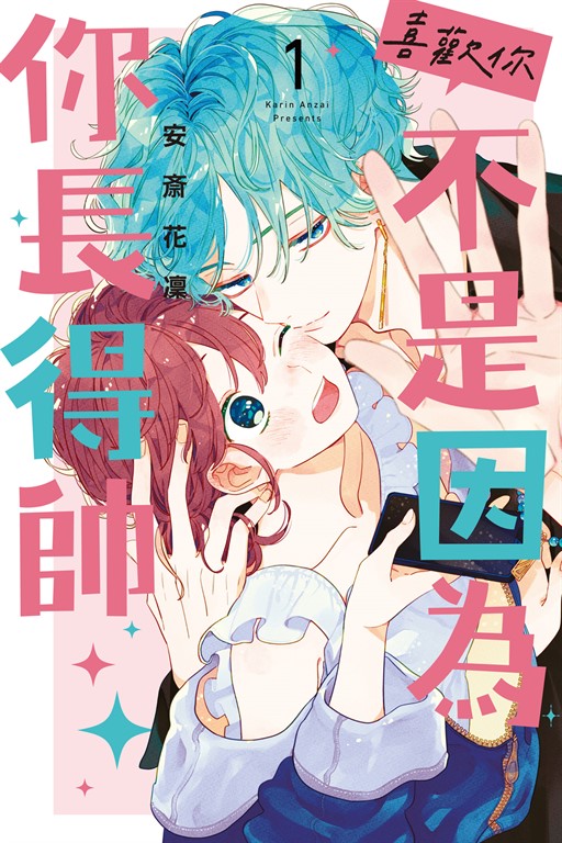 喜歡你，不是因為你長得帥 (1) (電子書)