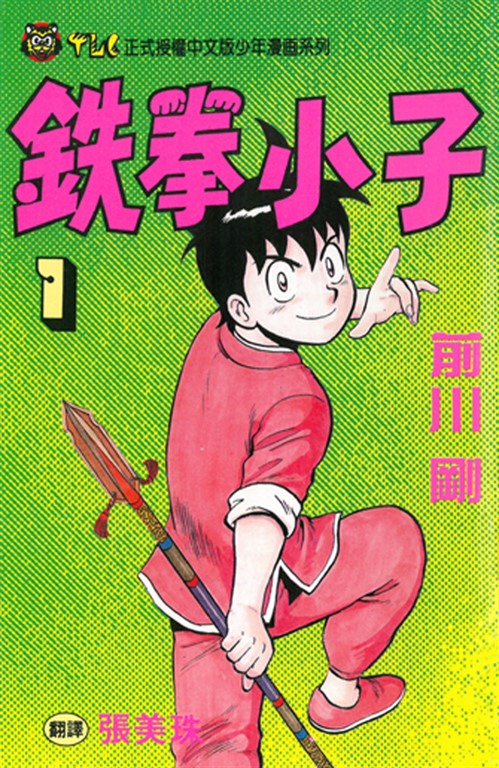 鉄拳小子 (1) (電子書)