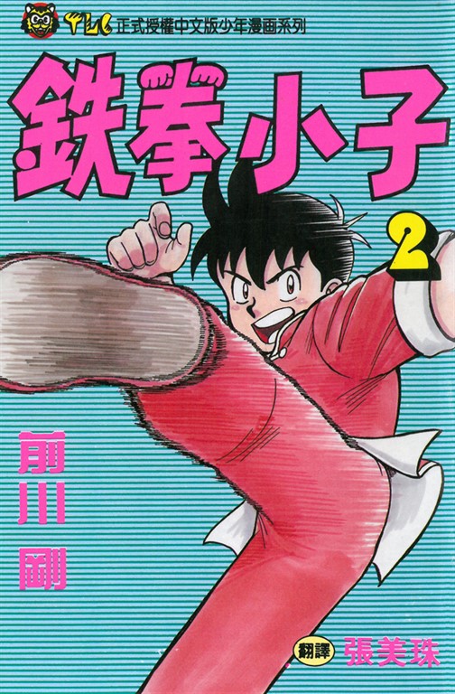 鉄拳小子 (2) (電子書)