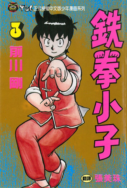 鉄拳小子 (3) (電子書)