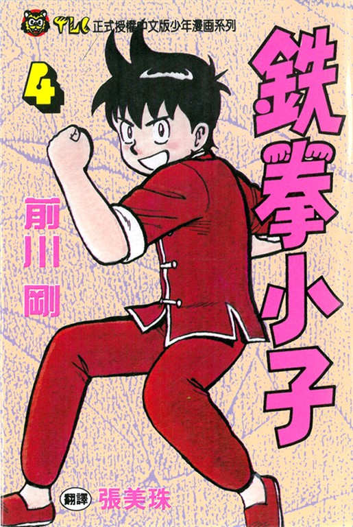 鉄拳小子 (4) (電子書)