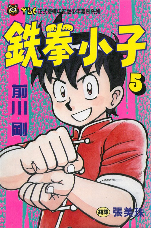 鉄拳小子 (5) (電子書)