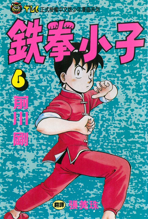 鉄拳小子 (6) (電子書)