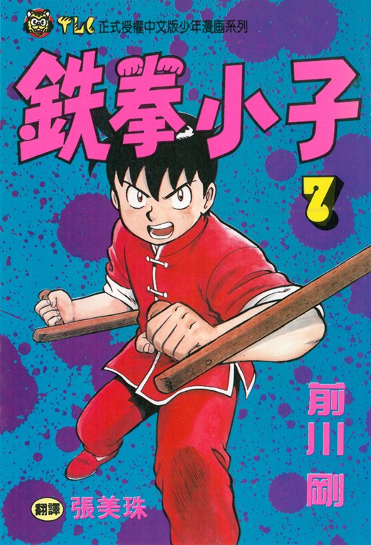 鉄拳小子 (7) (電子書)