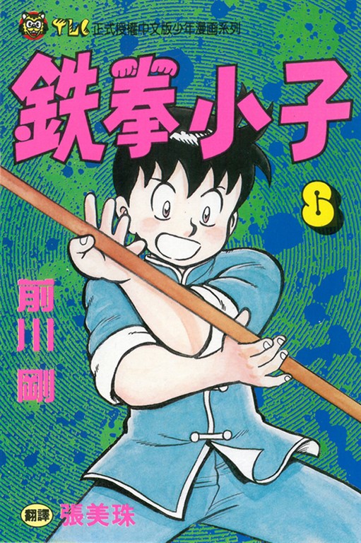 鉄拳小子 (8) (電子書)