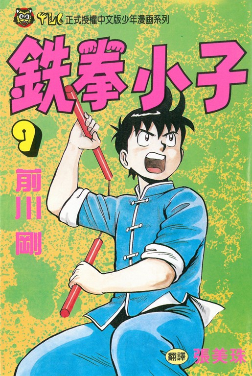 鉄拳小子 (9) (電子書)
