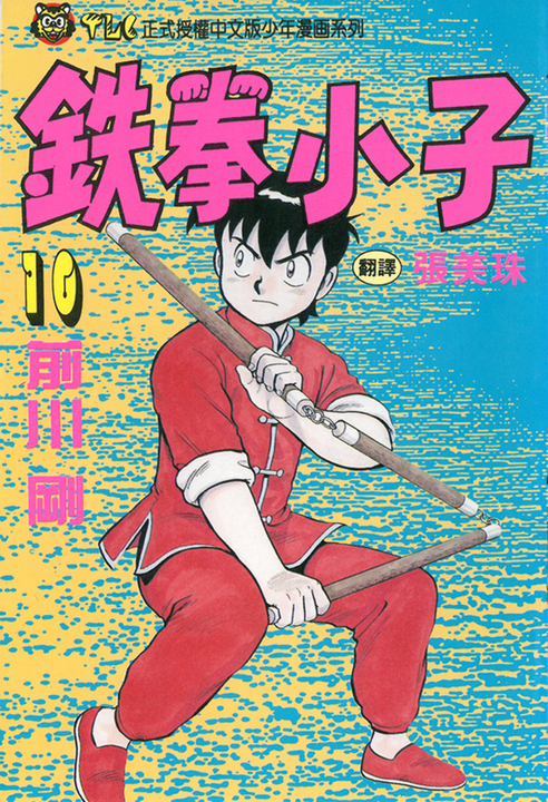 鉄拳小子 (10) (電子書)