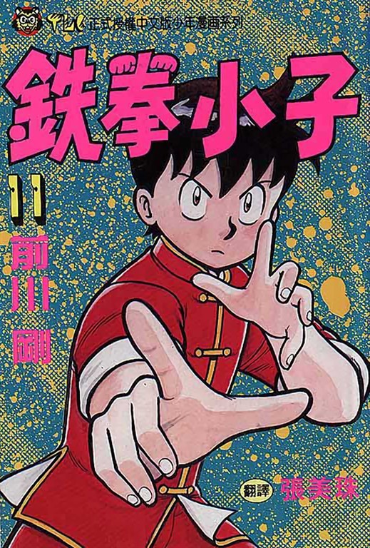 鉄拳小子 (11) (電子書)
