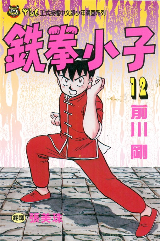 鉄拳小子 (12) (電子書)