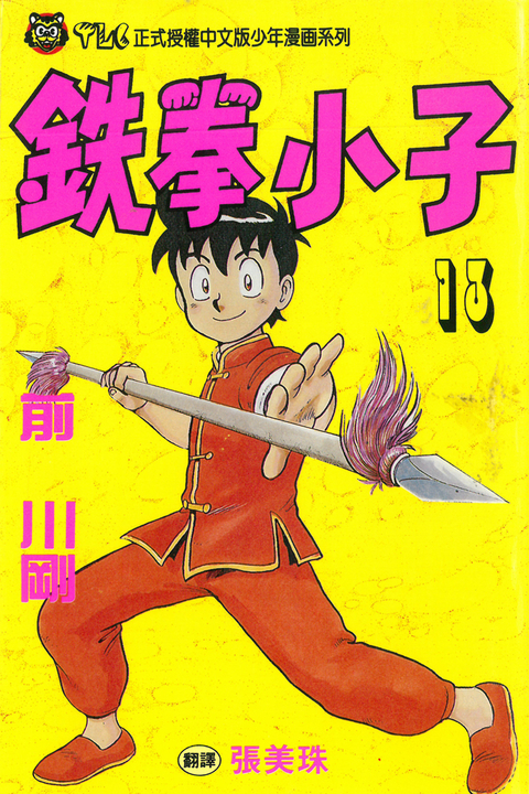 鉄拳小子 (13) (電子書)