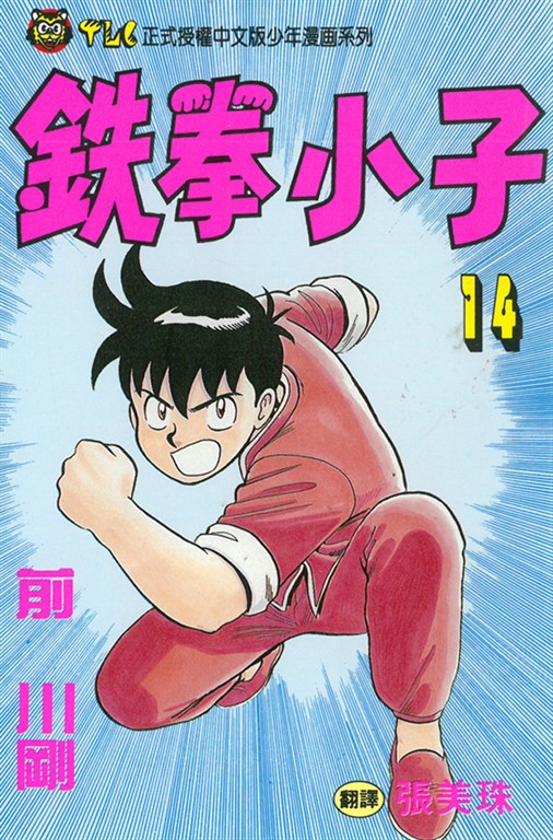鉄拳小子 (14) (電子書)