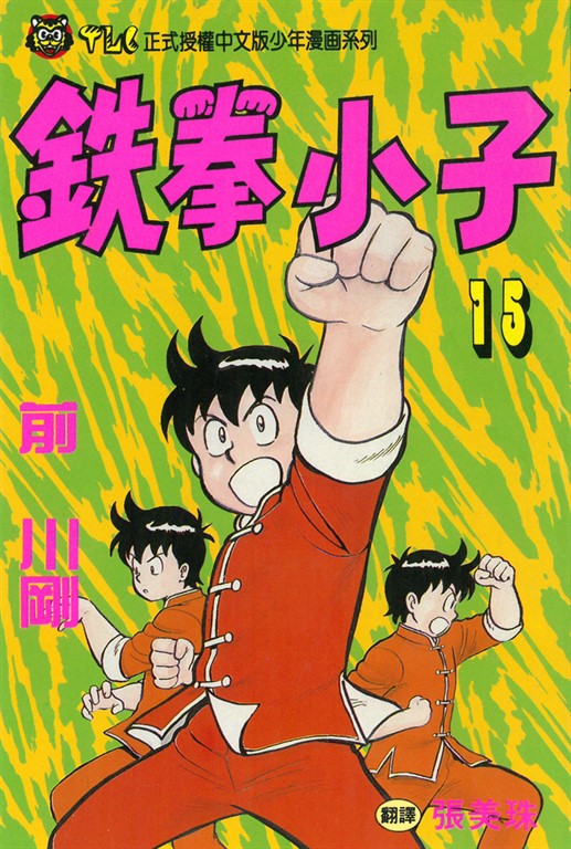 鉄拳小子 (15) (電子書)