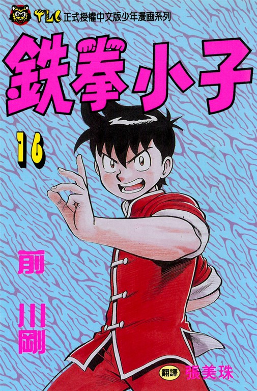 鉄拳小子 (16) (電子書)