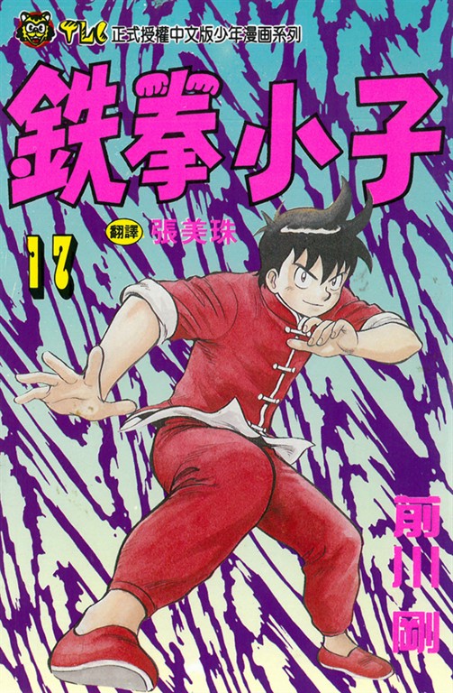 鉄拳小子 (17) (電子書)