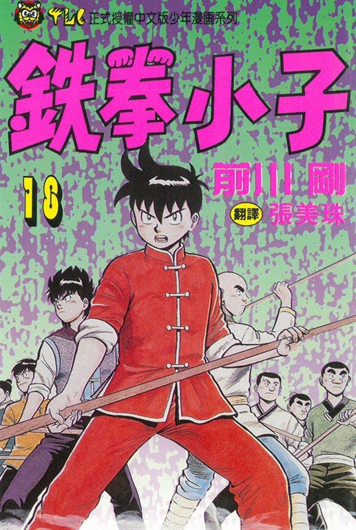 鉄拳小子 (18) (電子書)
