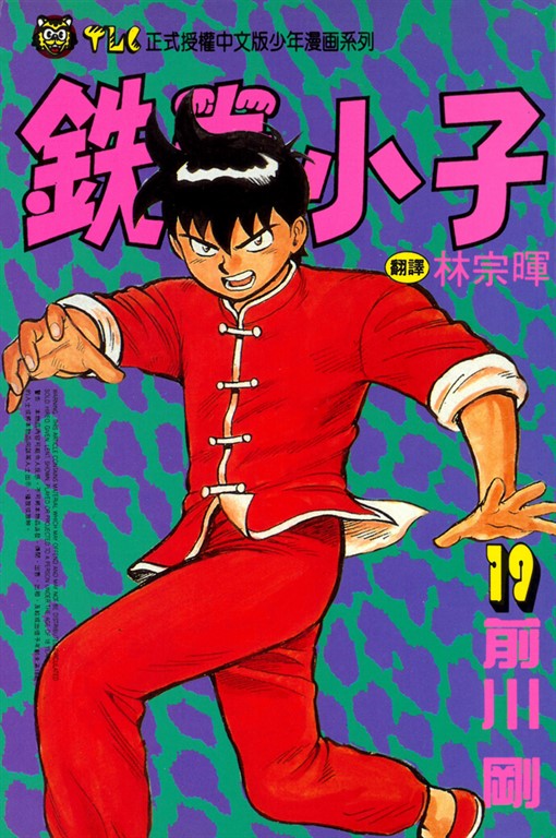 鉄拳小子 (19) (電子書)