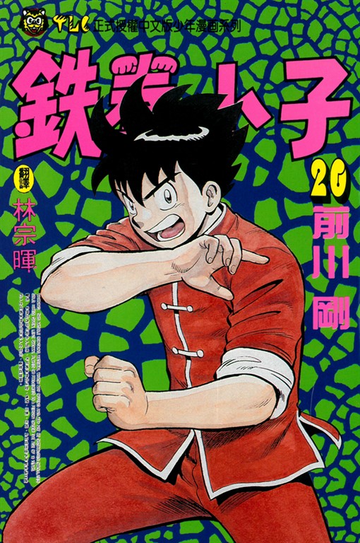 鉄拳小子 (20) (電子書)