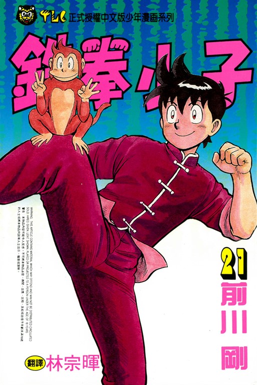 鉄拳小子 (21) (電子書)