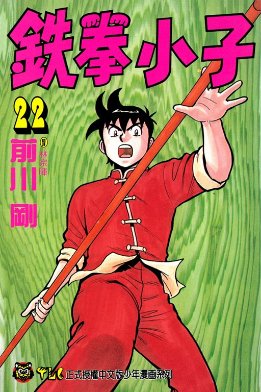 鉄拳小子 (22) (電子書)