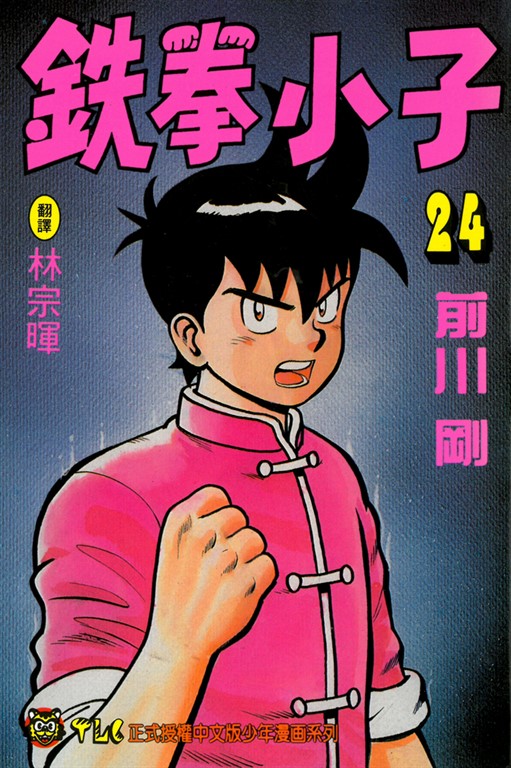 鉄拳小子 (24) (電子書)